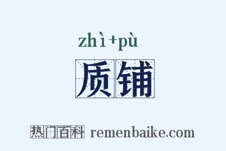 质铺是什么意思的图片